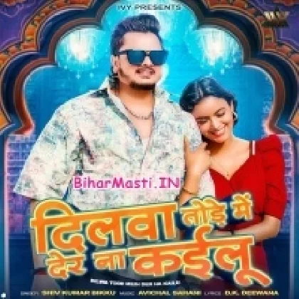 Dilwa Tode Me Der Na Kailu (Shiv Kumar Bikku)