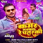 Kamar Lachkau Re Patarki (Arvind Akela Kallu, Shristi Bharti)