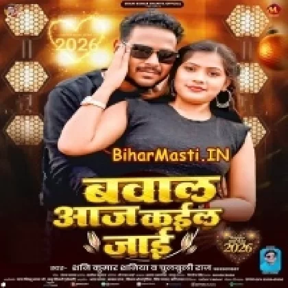 Bawal Aaj Kail Jaai (Shani Kumar Shaniya, Chulbuli Raj)