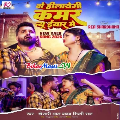 Wo Hilayegi Kamar New Year Me (Khesari Lal Yadav, Shilpi Raj)