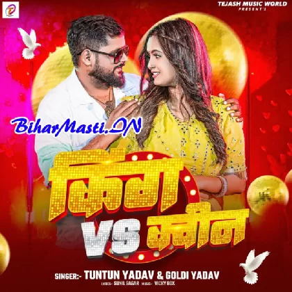 King V/S Queen (Tuntun Yadav,Goldi Yadav)