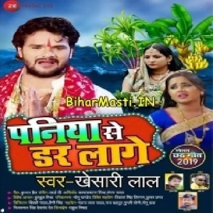 Paniya Se Dar Lage (Khesari Lal Yadav)