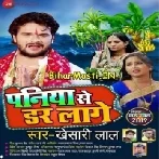 Paniya Se Dar Lage (Khesari Lal Yadav)