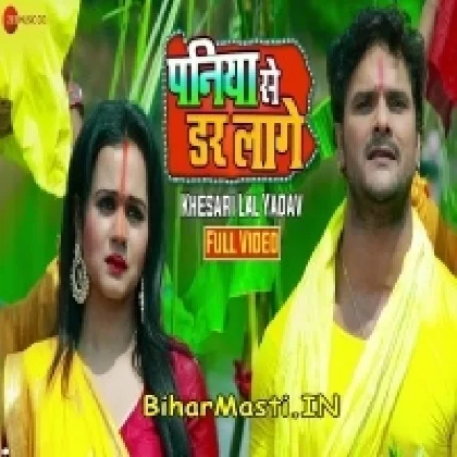 Paniya Se Dar Lage (Khesari Lal Yadav) Video Song