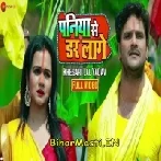Paniya Se Dar Lage (Khesari Lal Yadav) Video Song