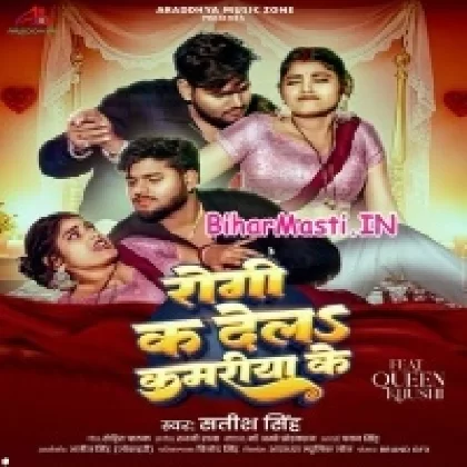 Rogi Ka Dela Kamariya Ke (Satish Singh)