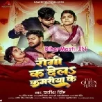 Rogi Ka Dela Kamariya Ke (Satish Singh)