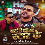 Birthday Power Star Ke (Deepak Dildar)