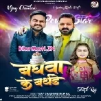 Baghwa Ke Birthday (Vijay Chauhan, Shilpi Raj)