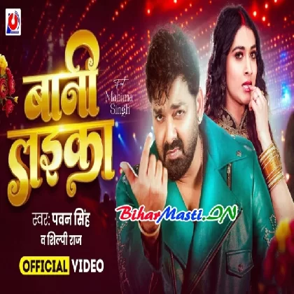 Bani Laika (Pawan Singh, Shilpi Raj) Video Song