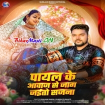 Payal Ke Awaj Se Jag Jaitau Sajana (Gunjan Singh, Shristi Bharti)