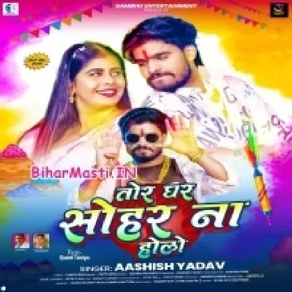 Tor Ghar Sohar Na Holo (Aashish Yadav)