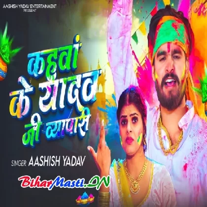 Kahawa Ke Yadav Ji Vayapari (Aashish Yadav)