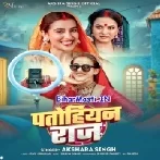 Patohiyan Raaj (Akshara Singh)