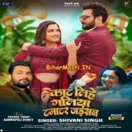 Kaat Lihe Galiya Tamatar Jaisan (Shivani Singh)