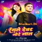 Rangele Devar Gore Gaal (Golu Raja)