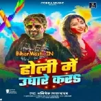 Holi Me Ughare Kare (Abishek Lal Yadav)