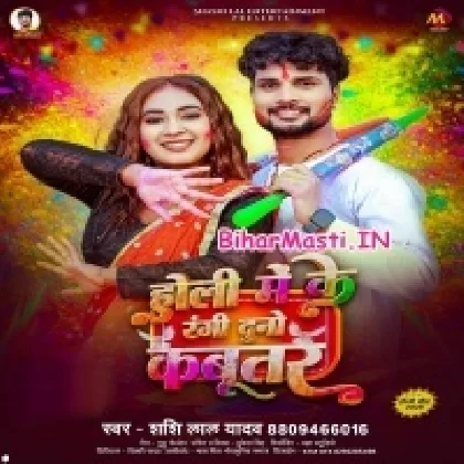 Holi Me Range Duno Kabootar (Sashi Lal Yadav)