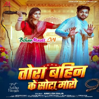 Tora Bahin Ke Sota Maro (Ankush Raja)