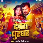 Devra Dhurandhar (Pramod Premi Yadav)