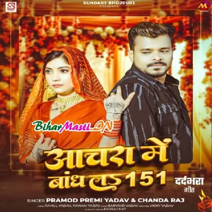Anchara Me Bandh La 151 (Pramod Premi Yadav)
