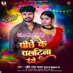 Piche Ke Patina Range (Shashi Lal Yadav)