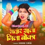 Bhatar Sala Mila Boka (Shivani Singh)
