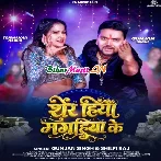 Sher Hiyai Maghiya Ke (Gunjan Singh, Shilpi Raj)