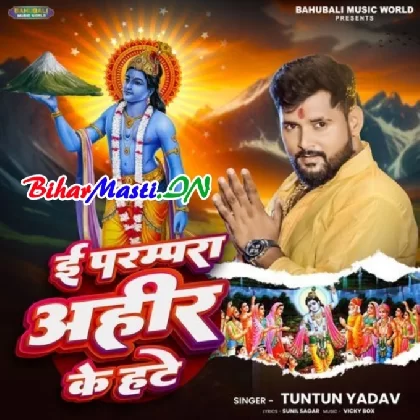 E Parmpra Ahire Ke Hate (Tuntun Yadav)