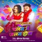 Chalan Me Jalan Hota (Deepak Dildar)