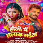 Holi Me Talak Bhail (Pramod Premi Yadav)