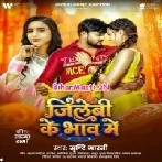 Jilebi Ke Bhaw Me (Shristi Bharti)