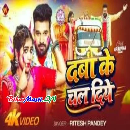 Daba Ke Chal Diye (Ritesh Pandey) Video Song