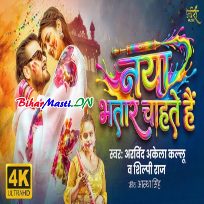 Naya Bhatar Chahate Hai Video Song (2160p 4K HD)