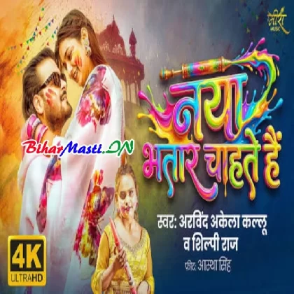 Naya Bhatar Chahte Hain (Arvind Akela Kallu, Shilpi Raj) Video Song