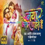 Naya Bhatar Chahate Hai Video Song (2160p 4K HD)