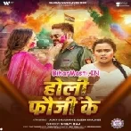 Holi Fauji Ke (Vijay Chauhan, Shilpi Raj)