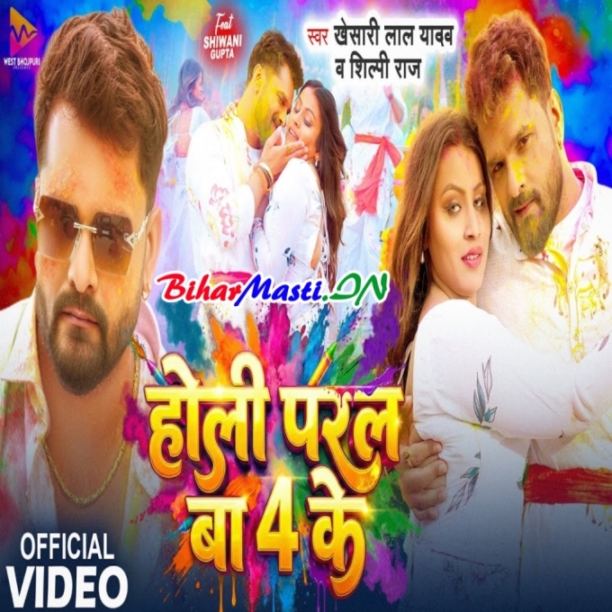 Holi Paral Ba 4 Ke Ranga Jija Salvar Ke Video Song (2160p 4K HD)