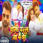 Holi Paral Ba 4 Ke (Khesari Lal Yadav, Shilpi Raj) Video Song