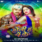 Holi Ha 4 Ke (Pramod Premi Yadav)