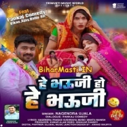 He Bhauji Ho He Bhauji (Nagendra Ujala)