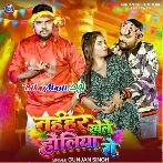 Naihar Khele Holiya Ge (Gunjan Singh)