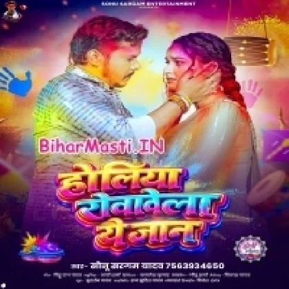Holiya Rowawela Ae Jaan (Sonu Sargam Yadav)