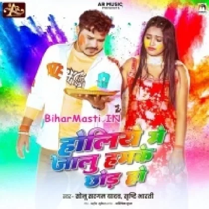 Holiya Me Jalu Chhod Ke (Sonu Sargam Yadav, Shristi Bharti)