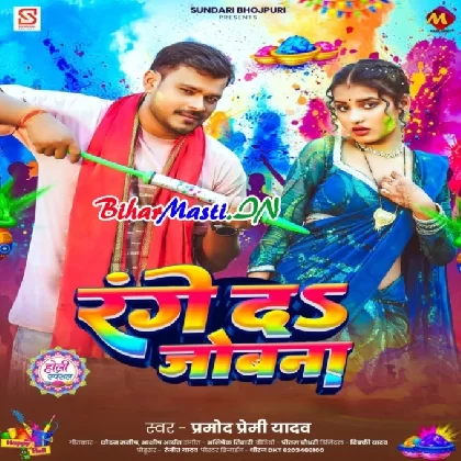 Range Da Jobanwa (Pramod Premi Yadav)