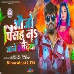 Bhaujo Pishu Na Jane Haradiya (Aashish Yadav)