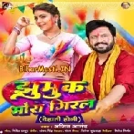 Jhumuk Mora Giral (Ajeet Anand)