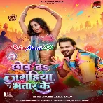 Chhod Jaghiya Bhatar Ke (Arvind Akela Kallu)