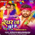 Devar Ji Bure Hain (Deepak Dildar,Chanda Raj)