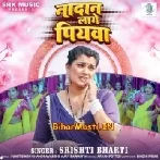 Nadan Lage Piyawa (Shristi Bharti)